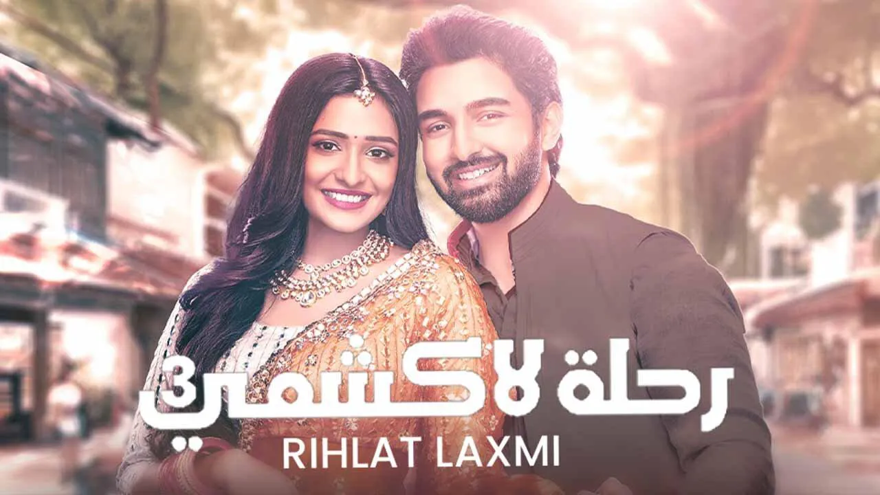 مسلسل رحلة لاكشمي 3 الحلقة 144 مدبلجة برستيج