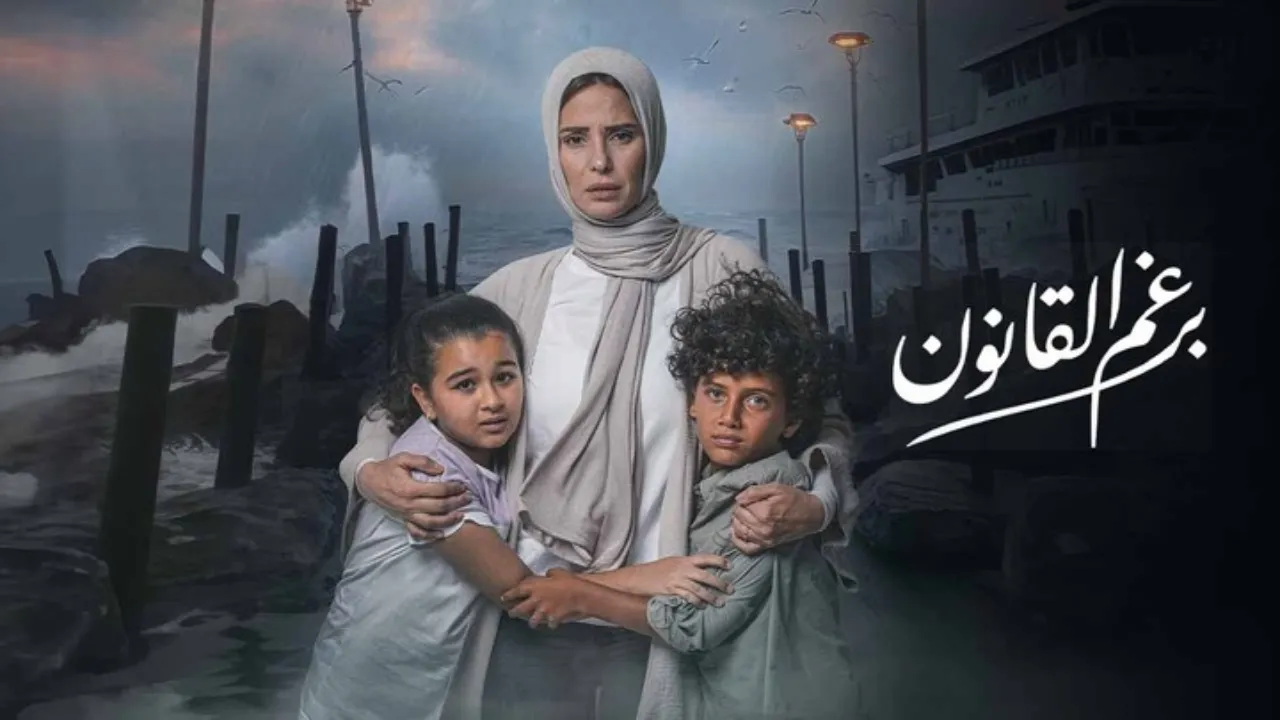 مسلسل برغم القانون الحلقة 1 الاولى HD