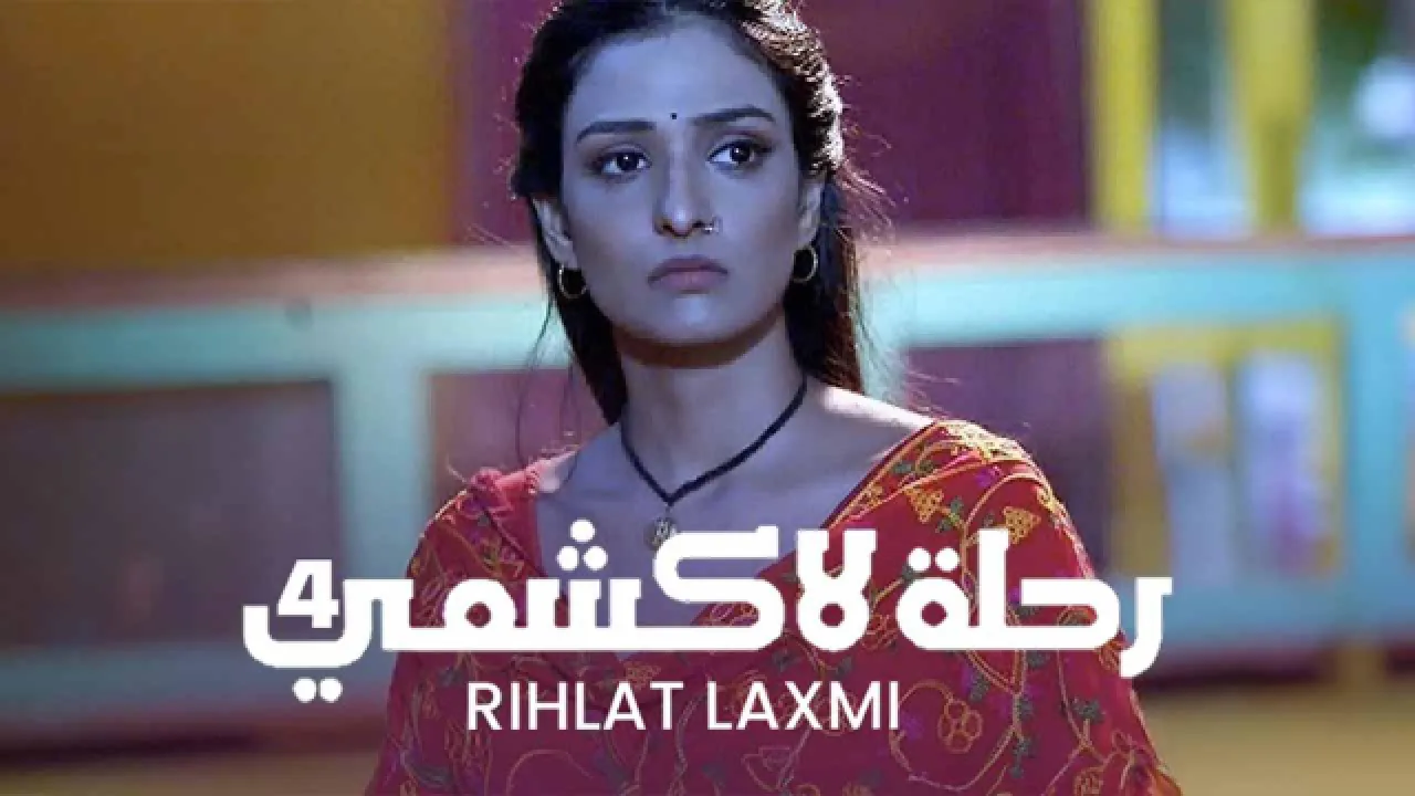 مسلسل رحلة لاكشمي 4 الحلقة 62 الثانية والستون مدبلجة HD