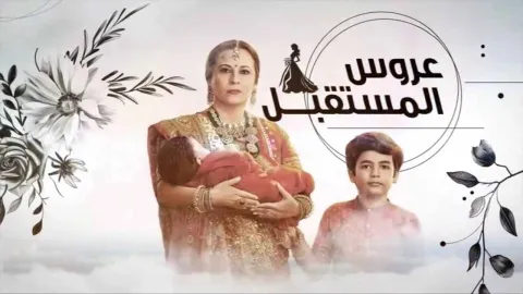 مسلسل عروس المستقبل الحلقة 17 السابعة عشر مدبلجة HD