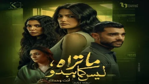مسلسل ما تراه ليس كما يبدو - حكاية انت وحدك الحلقة 3 الثالثة HD