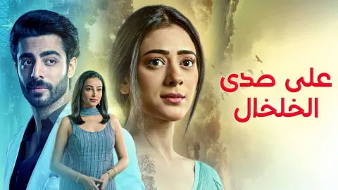 مسلسل على صدى الخلخال الحلقة 21 الحادية والعشرون مدبلجة