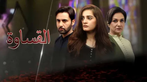 مسلسل القساوة الحلقة 24 الرابعة والعشرون مدبلجة كاملة