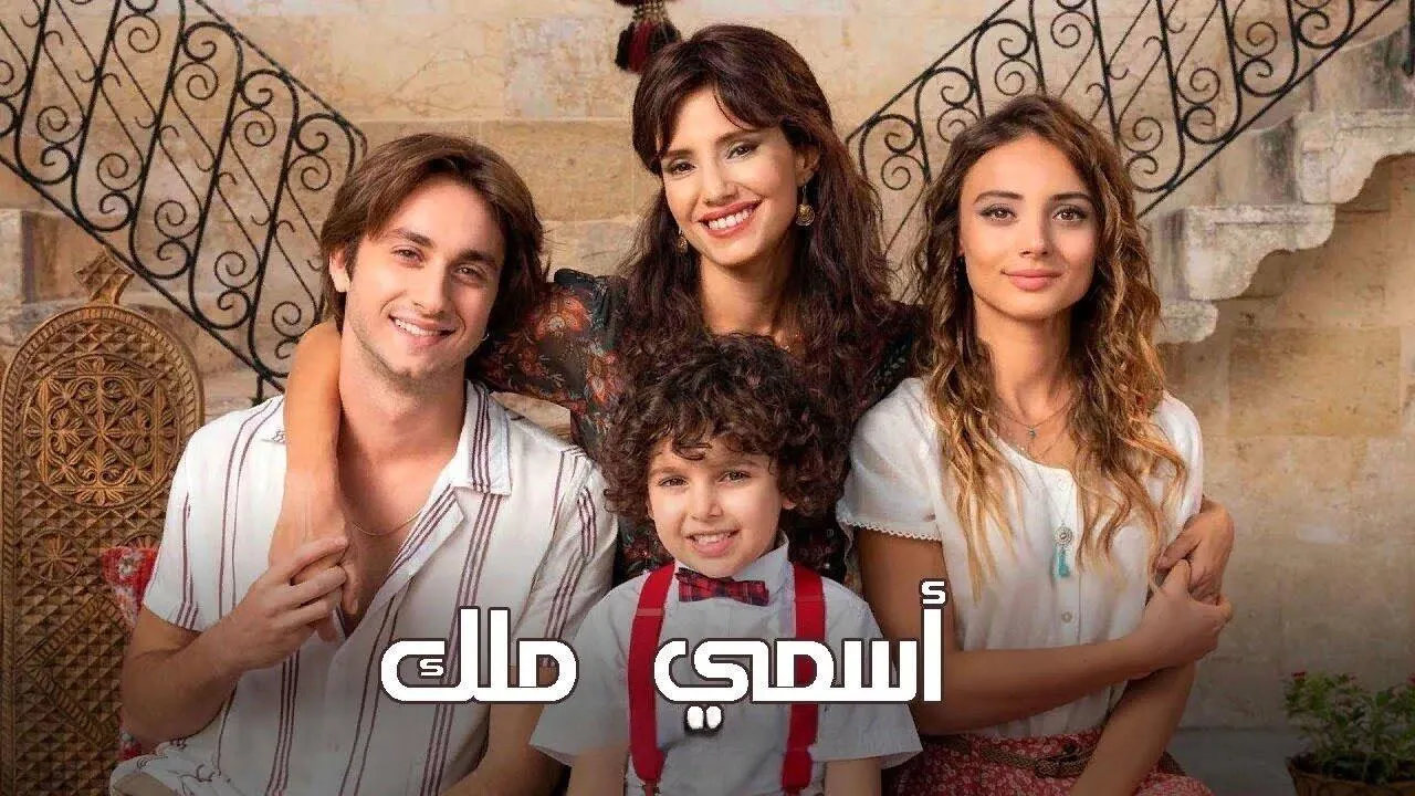 مسلسل اسمي ملك الحلقة 215 مدبلج ماي سيما