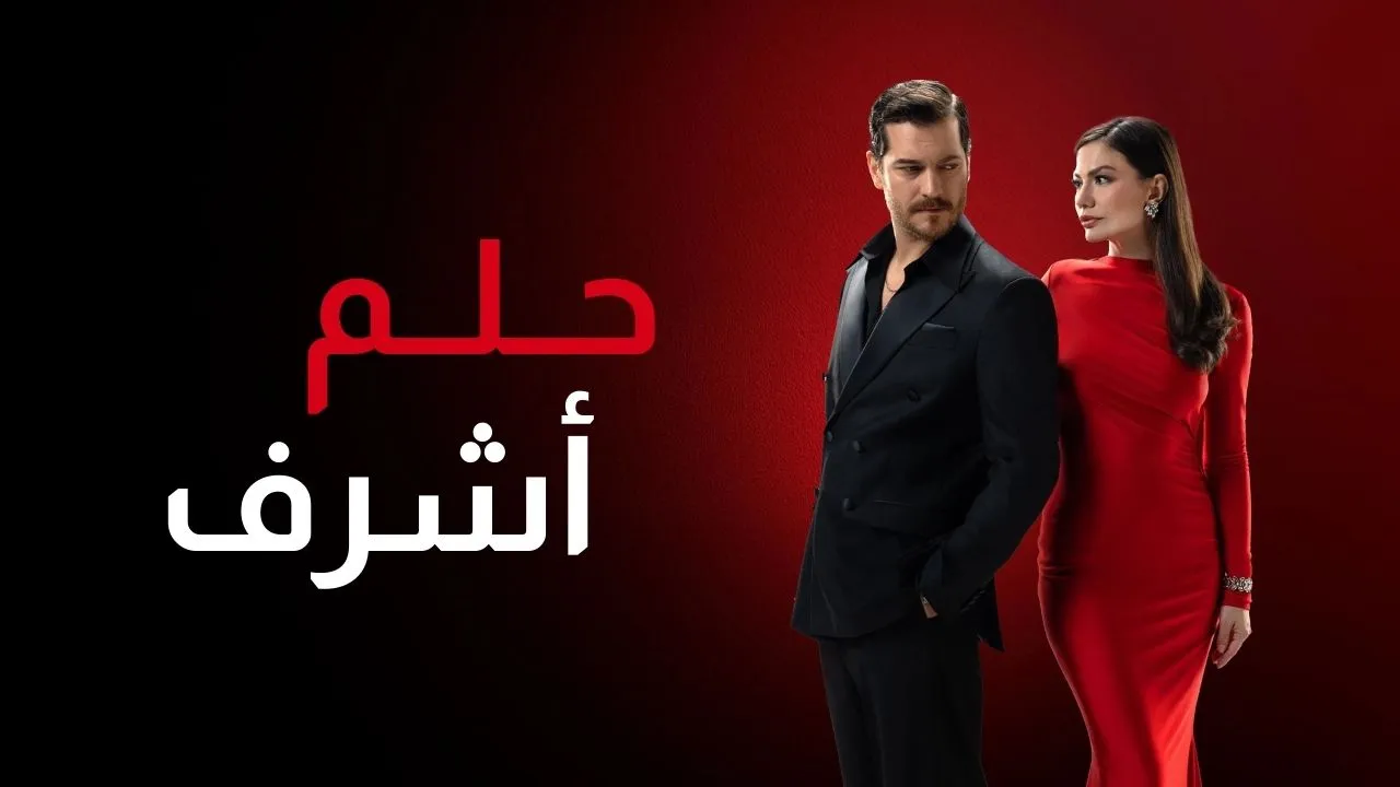 مسلسل حلم اشرف الحلقة 39 التاسعة والثلاثون مدبلجة كاملة
