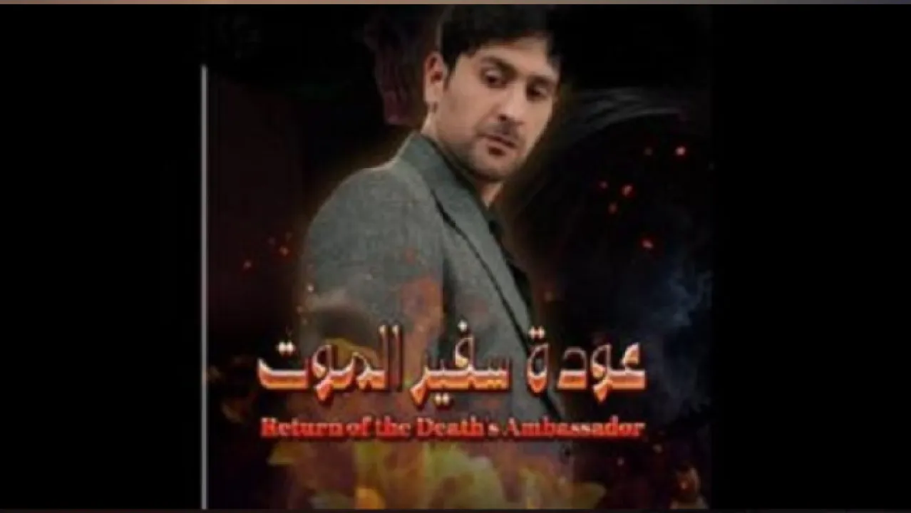 مسلسل عودة سفير الموت الحلقة 1 الاولى لاروزا