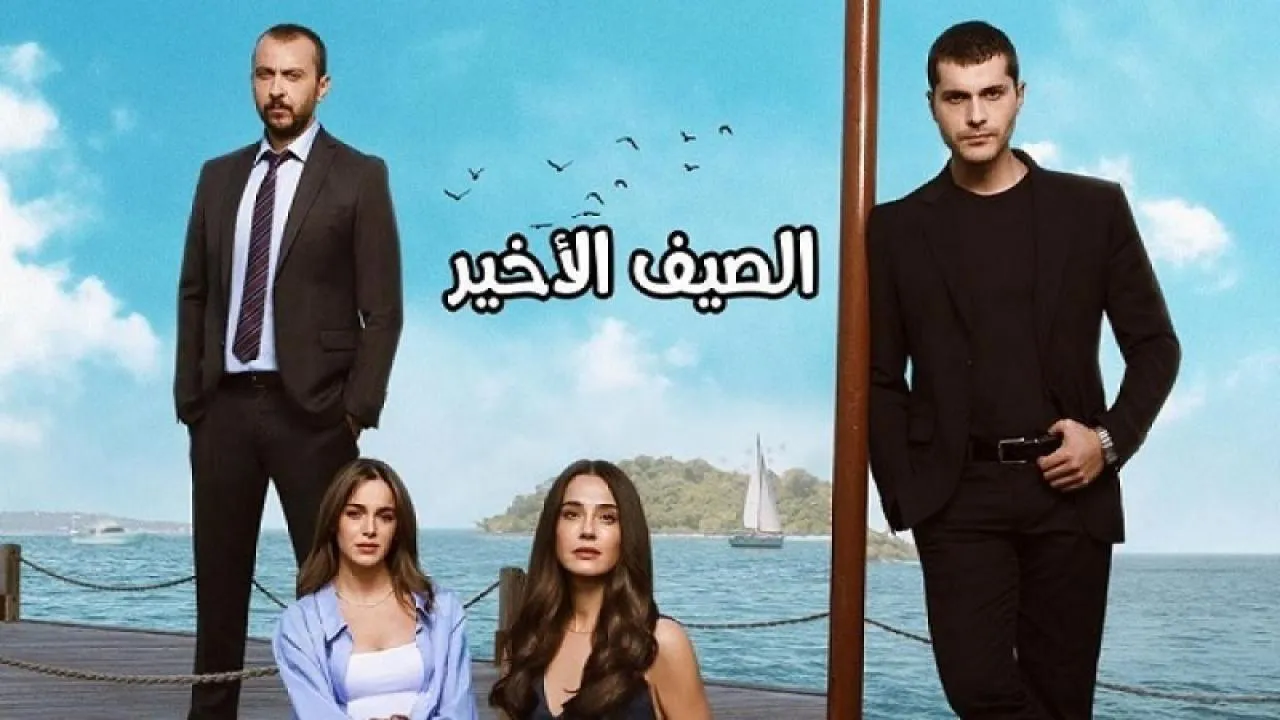 مسلسل الصيف الاخير الحلقة 1 الاولى مدبلج HD