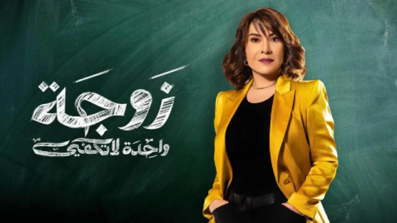 مسلسل زوجة واحدة لا تكفي الحلقة 21 الحادية والعشرون HD