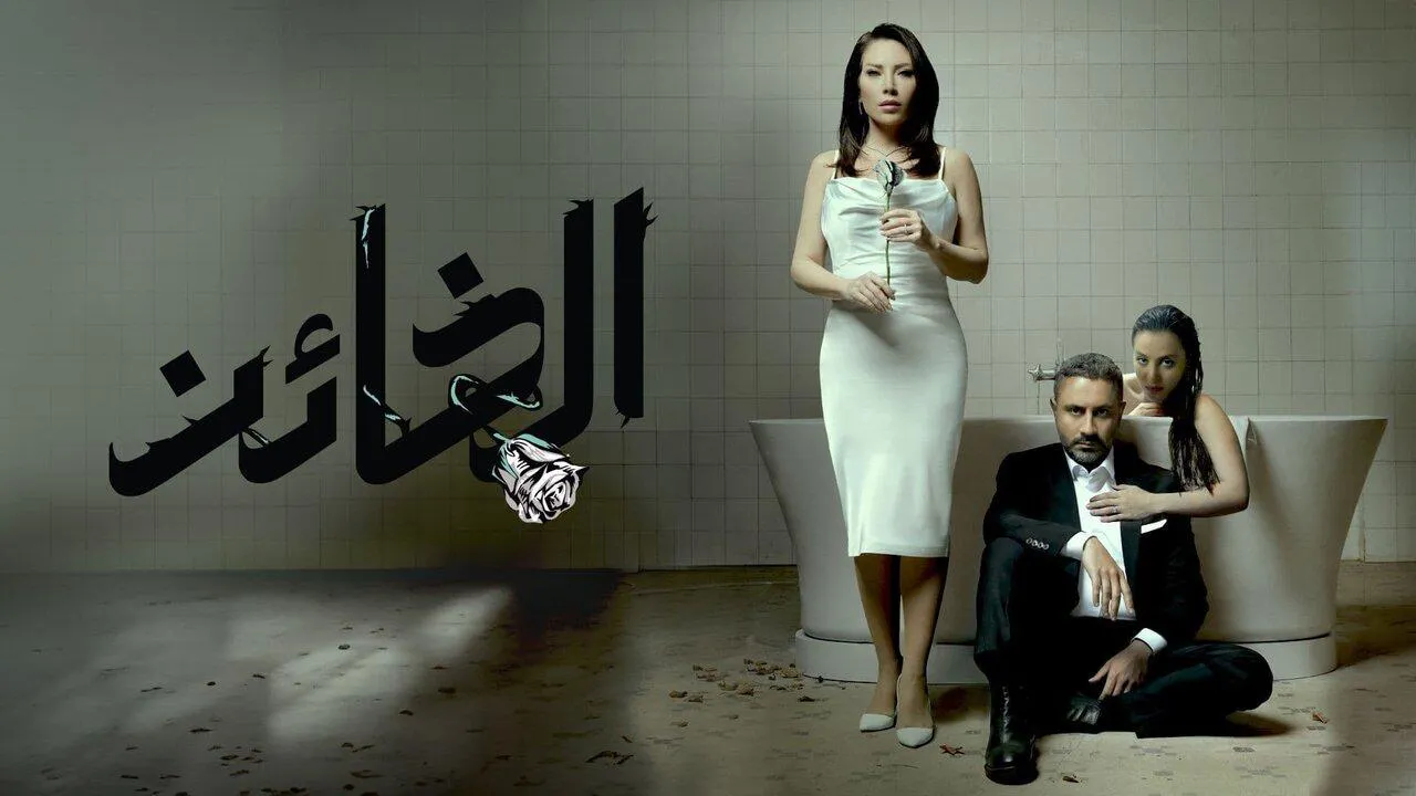 مسلسل الخائن الحلقة 45 الخامسة والاربعون HD