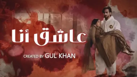 مسلسل عاشق انا 2 الحلقة 27 السابعة والعشرون مدبلجة