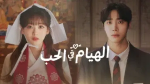 مسلسل الهيام في الحب Head over Heels الحلقة 8 الثامنة مترجمة HD