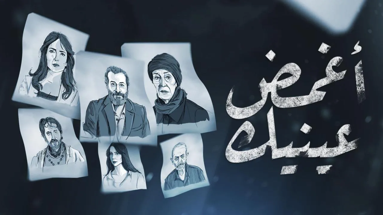مسلسل اغمض عينيك تراني الحلقة 30 الثلاثون HD - الاخيرة