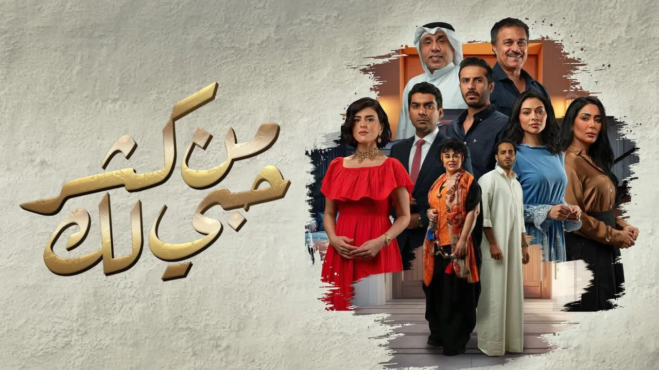مسلسل من كثر حبي لك الحلقة 2 الثانية HD