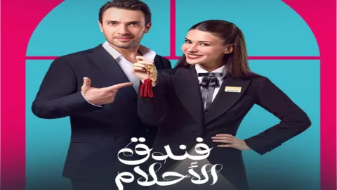 مسلسل فندق الاحلام الحلقة 25 الخامسة والعشرون مدبلجة كاملة