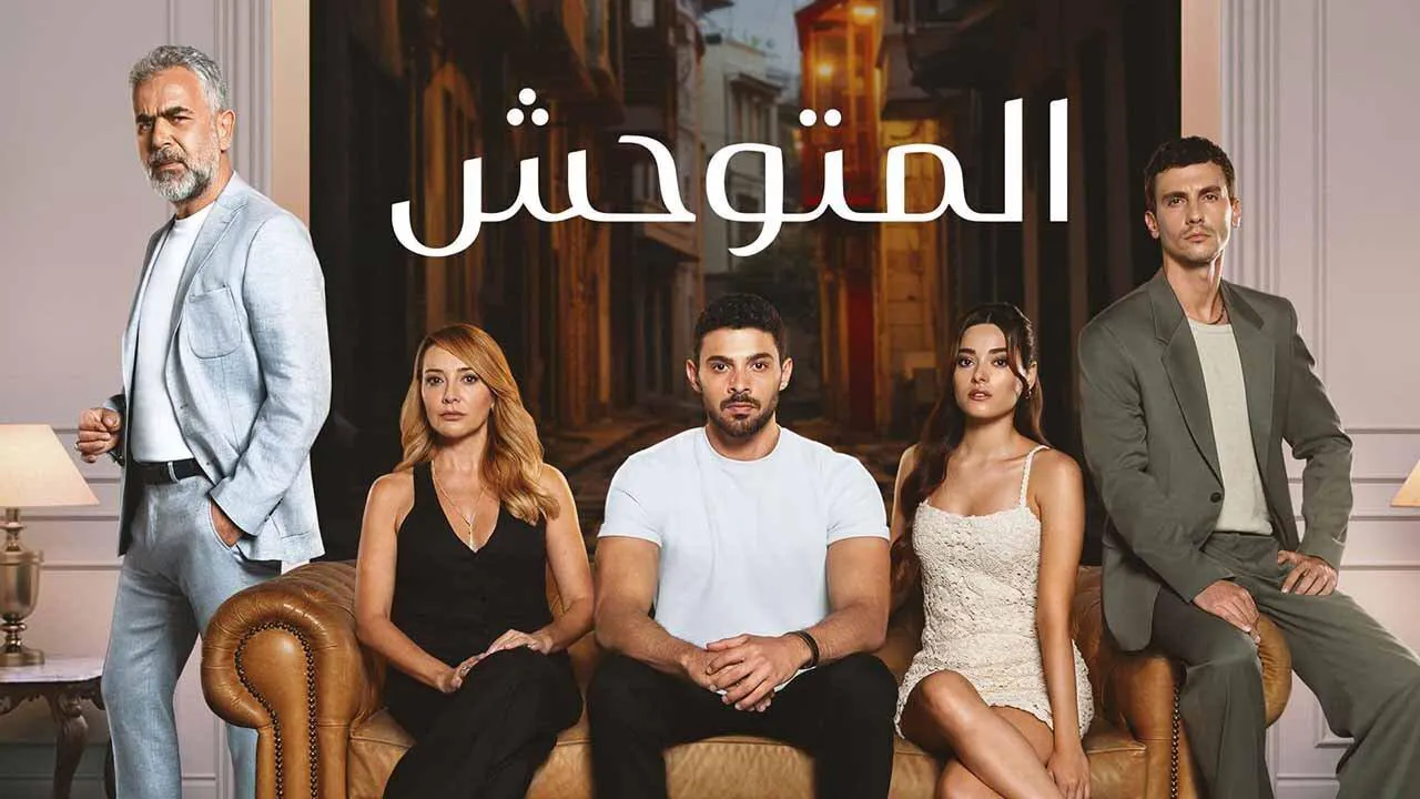 مسلسل المتوحش الحلقة 144 مدبلجة HD