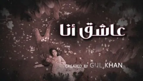 مسلسل عاشق انا 4 الحلقة 4 الرابعة مدبلجة