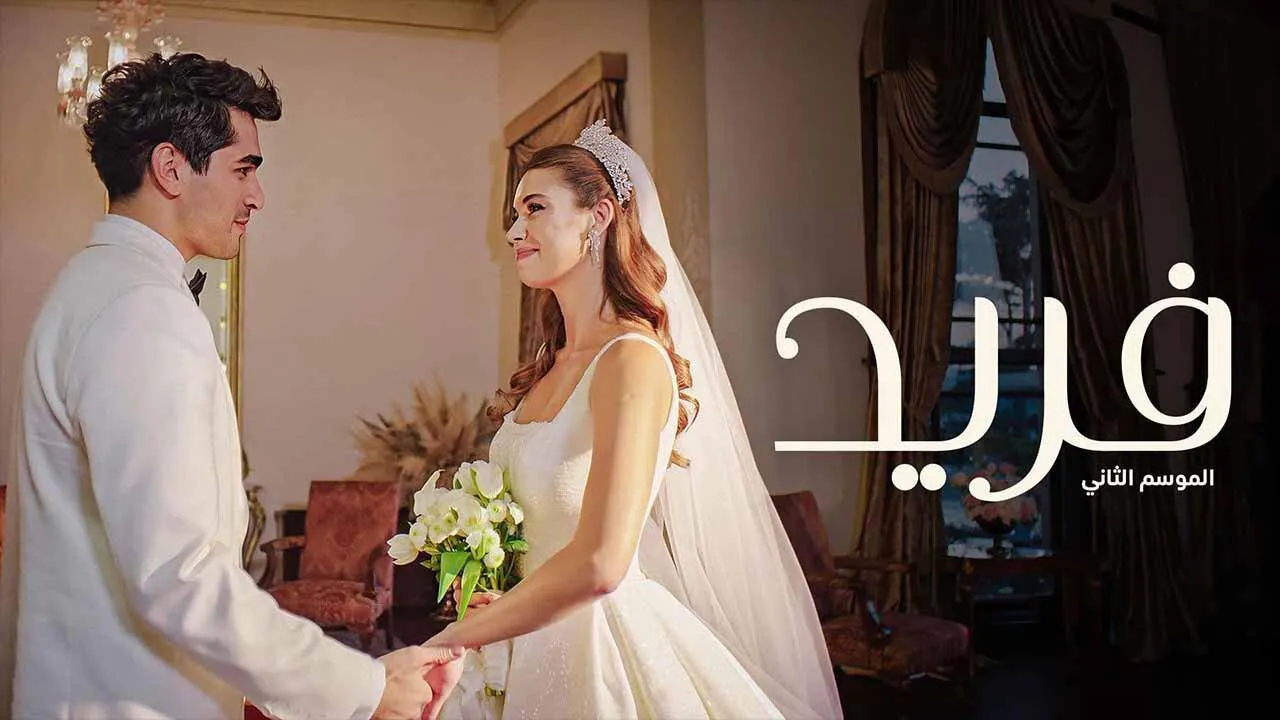 مسلسل فريد الموسم الثاني الحلقة 71 الحادية والسبعون مدبلجة HD