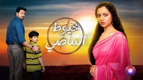 مسلسل خيوط الماضي الموسم الاول مدبلج