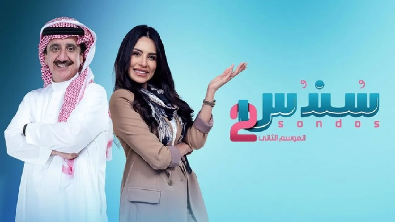 مسلسل سندس 2 الحلقة 25 الخامسة والعشرون ماي سيما