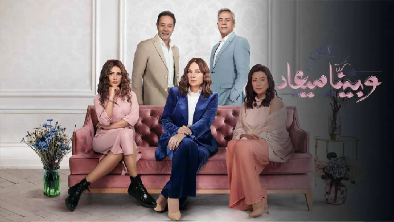 مسلسل وبينا ميعاد 2 الحلقة 33 الثالثة والثلاثون HD