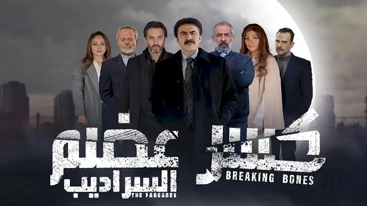 مسلسل كسر عضم - السراديب الحلقة 5 الخامسة HD