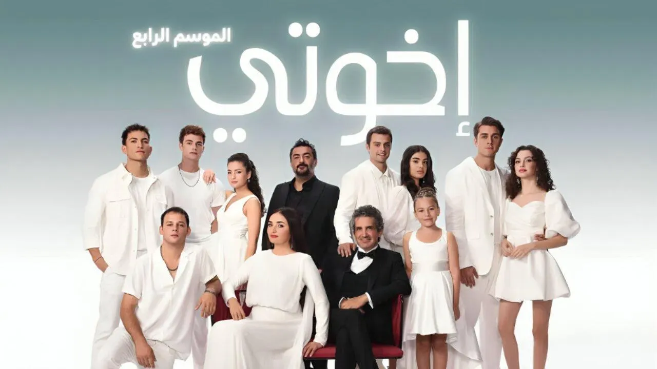 مسلسل اخوتي 4 الحلقة 40 الاربعون مدبلجة HD