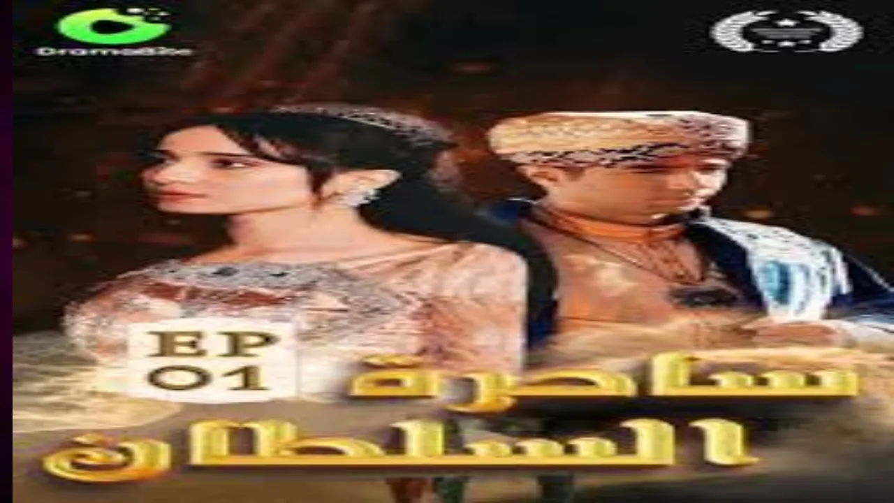 مسلسل ساحرة السلطان الحلقة 1 الاولى HD