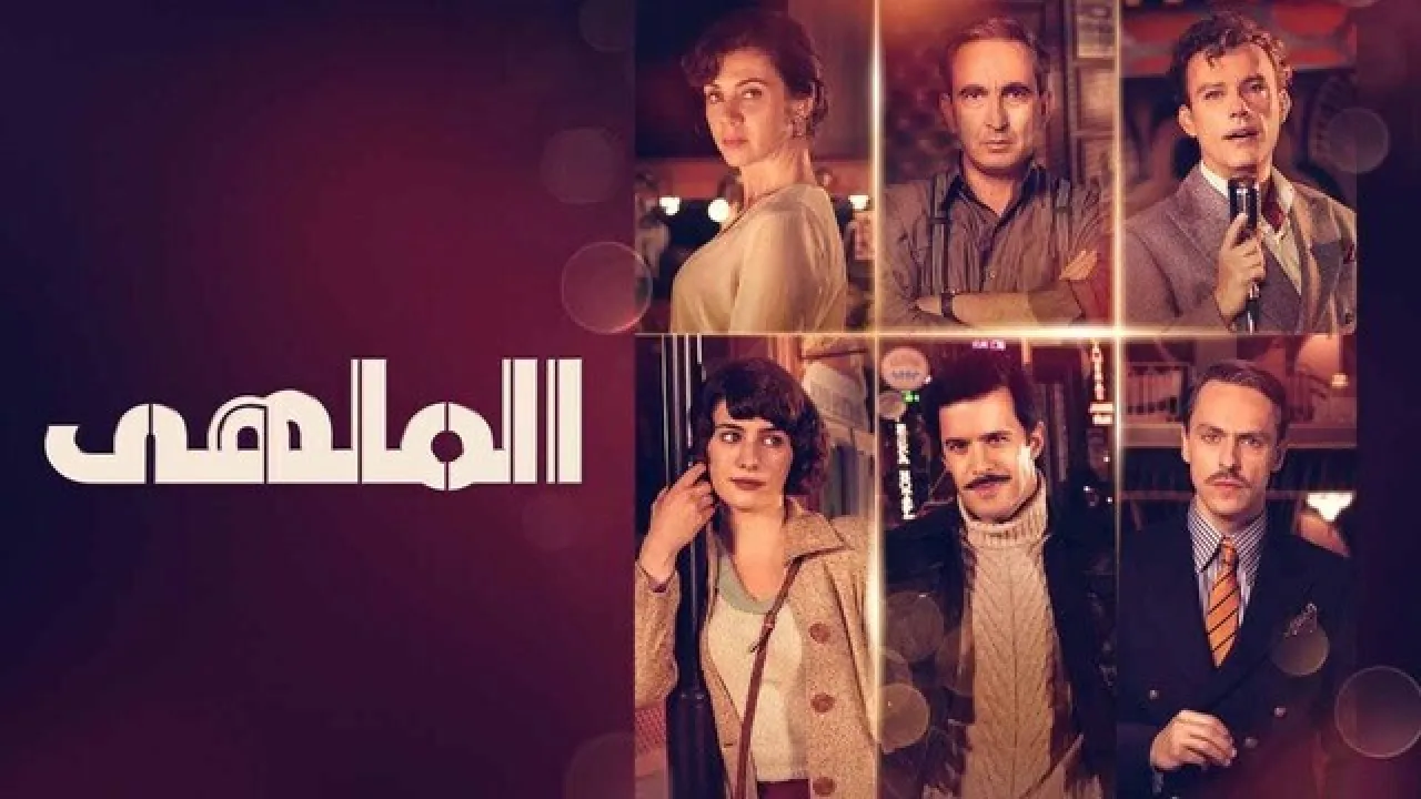 مسلسل الملهى الحلقة 10 العاشرة مدبلج HD