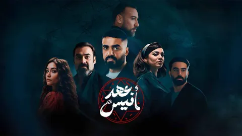 مسلسل عهد انيس الحلقة 1 الاولى كاملة