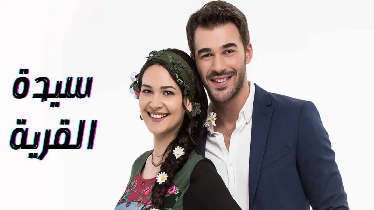 مسلسل سيدة القرية الحلقة 26 السادسة والعشرون مدبلجة HD