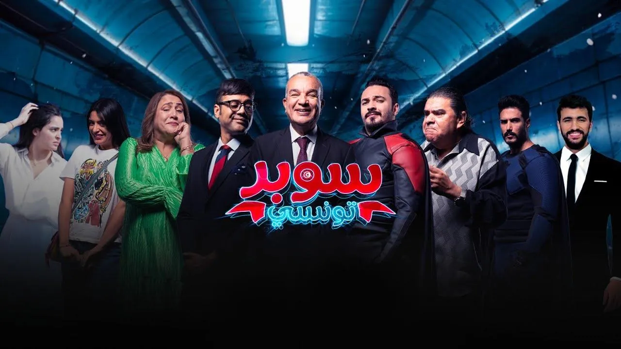 مسلسل سوبر تونسي الحلقة 16 السادسة عشر HD