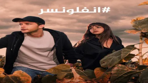 مسلسل انفلونسر 2 الحلقة 1 الاولى مدبلجة كاملة