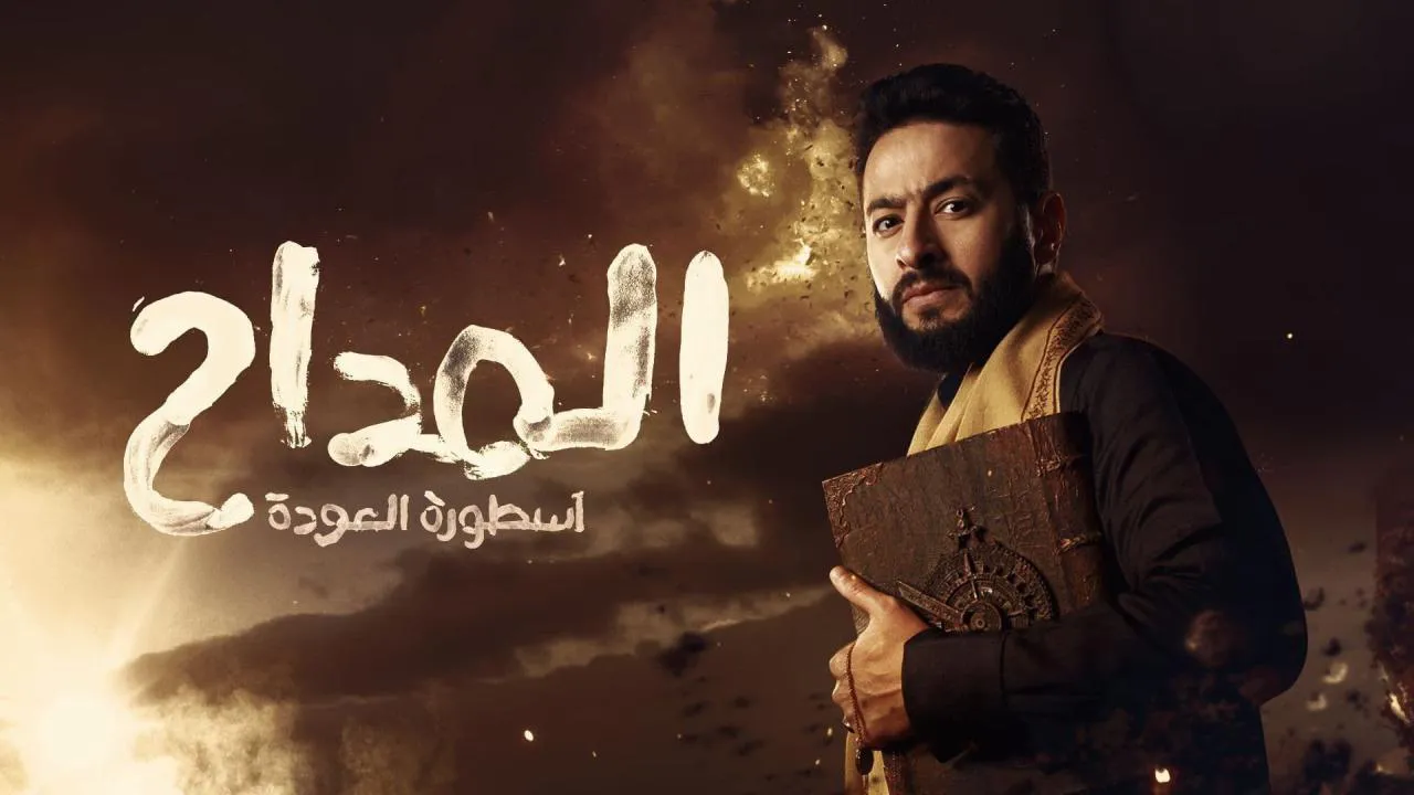 مسلسل المداح 4 - اسطورة العودة الحلقة 9 التاسعة HD
