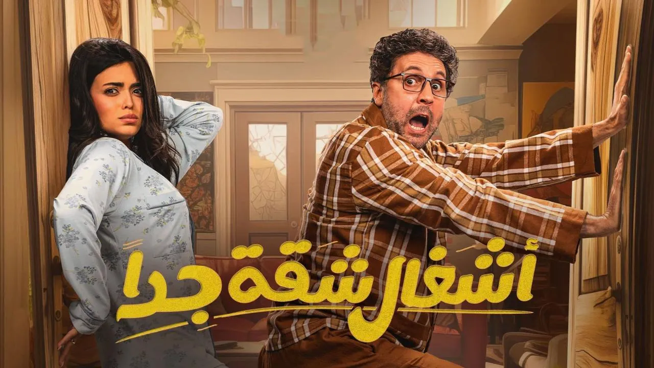 مسلسل اشغال شقة