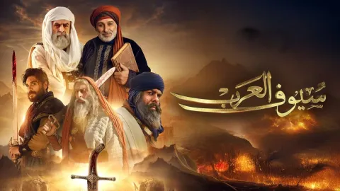 مسلسل سيوف العرب الحلقة 6 السادسة