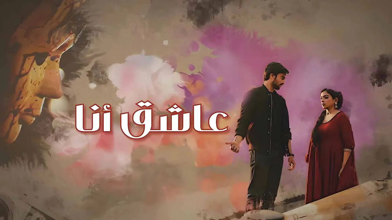 مسلسل عاشق انا الحلقة 7 السابعة مدبلجة كاملة