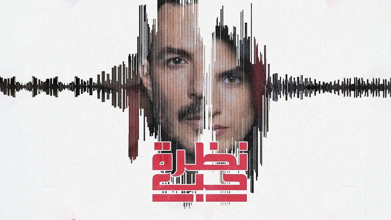مسلسل نظرة حب الحلقة 1 الاولى HD