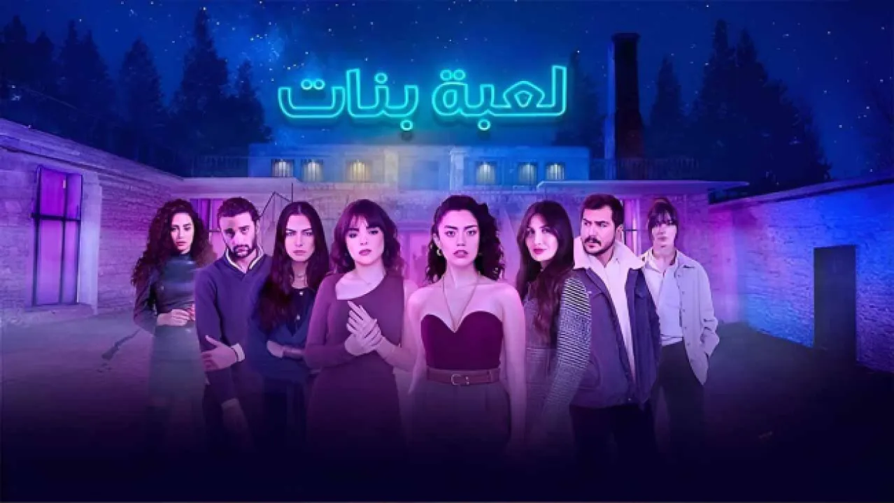 مسلسل لعبة بنات الحلقة 4 الرابعة HD
