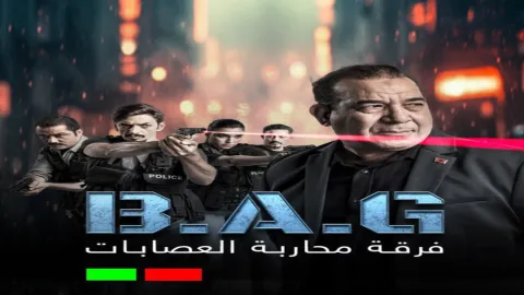 مسلسل فرقة محاربة العصابات الحلقة 8 الثامنة
