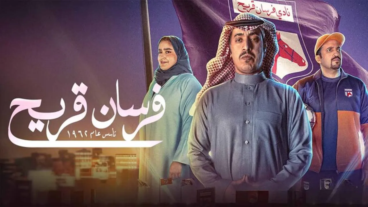مسلسل فرسان قريح الحلقة 2 الثانية ماي سيما