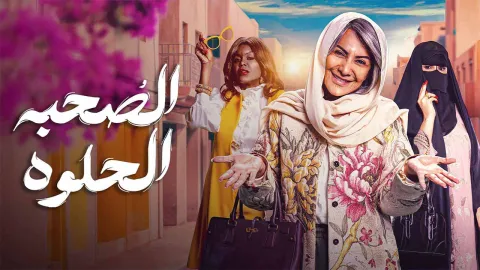 مسلسل الصحبة الحلوة الحلقة 9 التاسعة HD