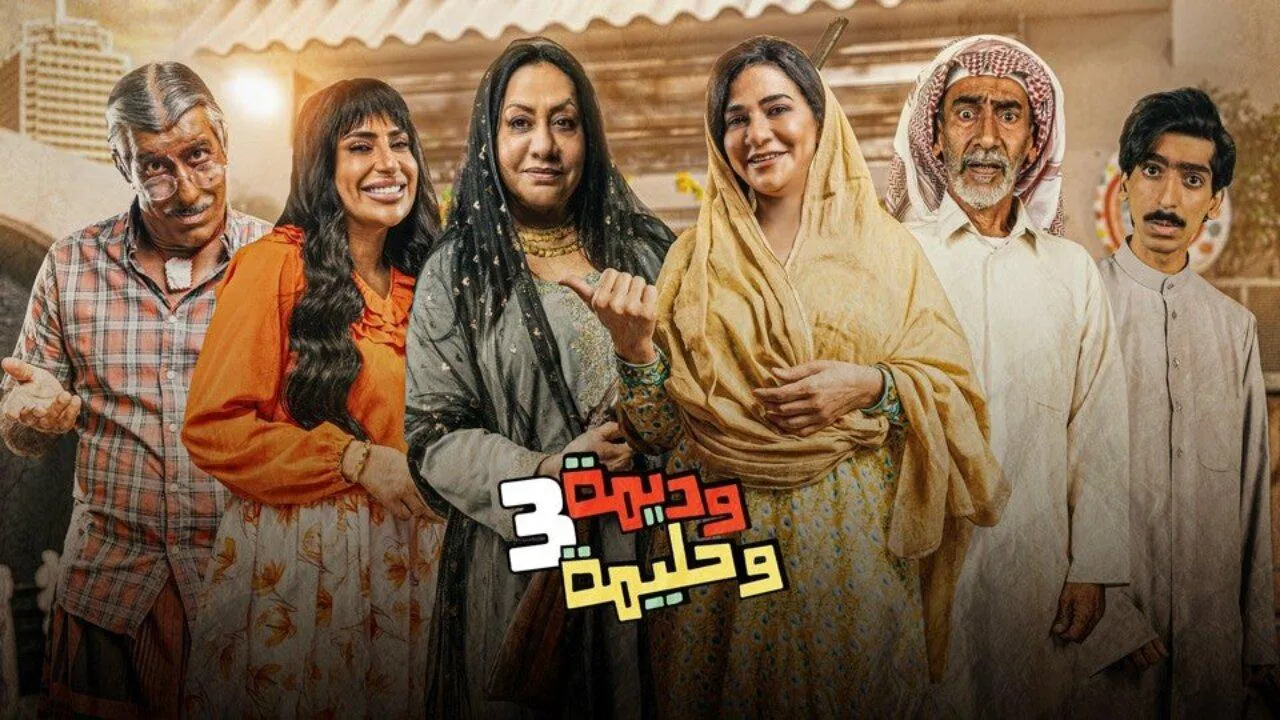 مسلسل وديمة وحليمة