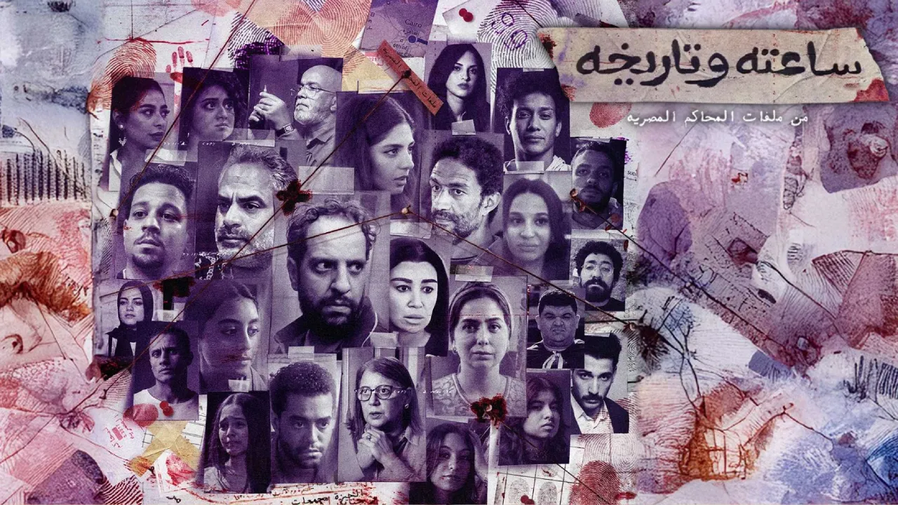 مسلسل ساعته وتاريخه الحلقة 24 الرابعة والعشرون HD