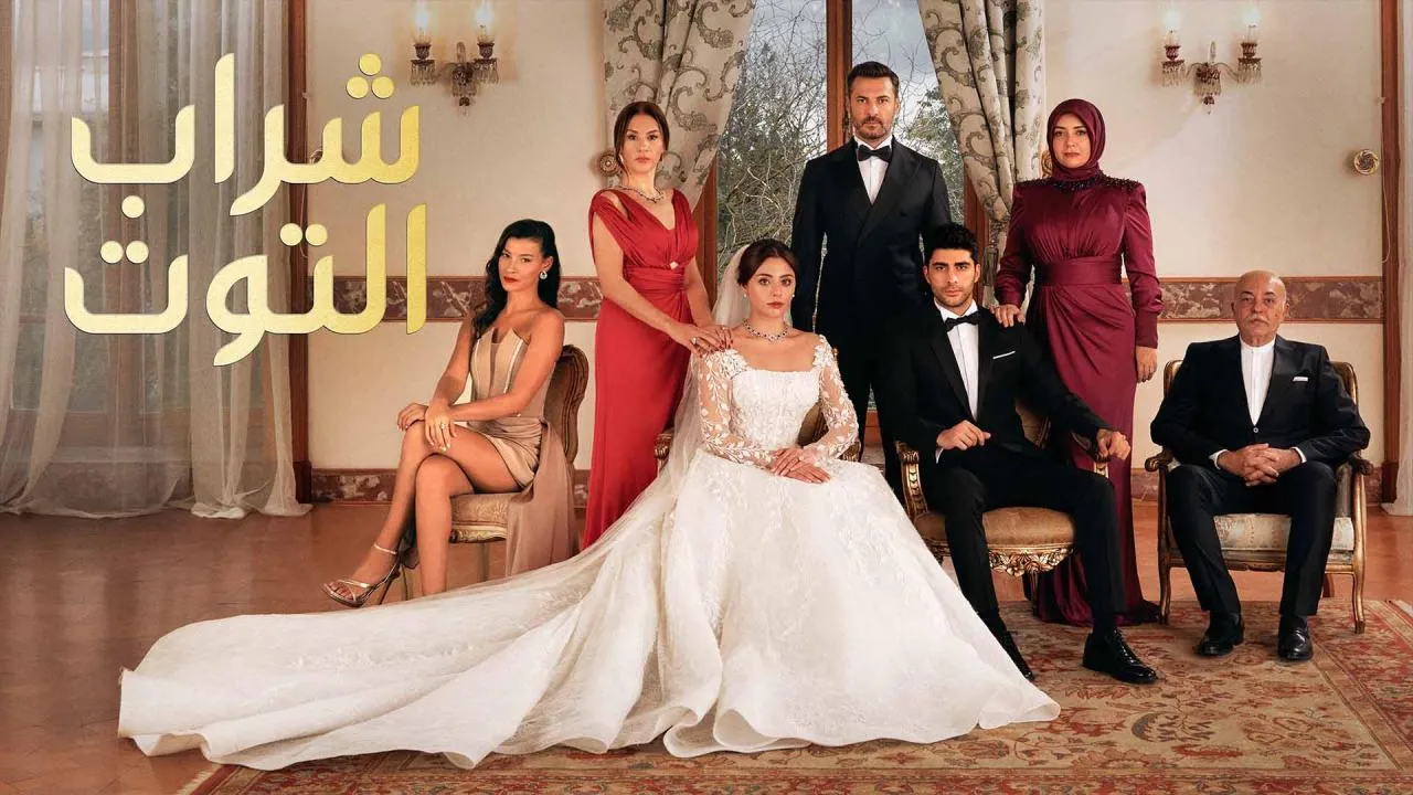 مسلسل شراب التوت 2 الحلقة 111 مدبلجة HD