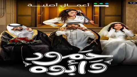 مسلسل حمود وابوه الحلقة 10 العاشرة والاخيرة HD