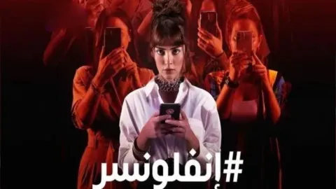 مسلسل انفلونسر الحلقة 1 الاولى مدبلجة كاملة